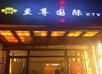 安顺市哪个KTV少爷男模妹子服务好-至尊国际KTV消费价格服务点评