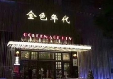 安顺市KTV陪唱男公关哪家最便宜-金色年代KTV便宜消费点评